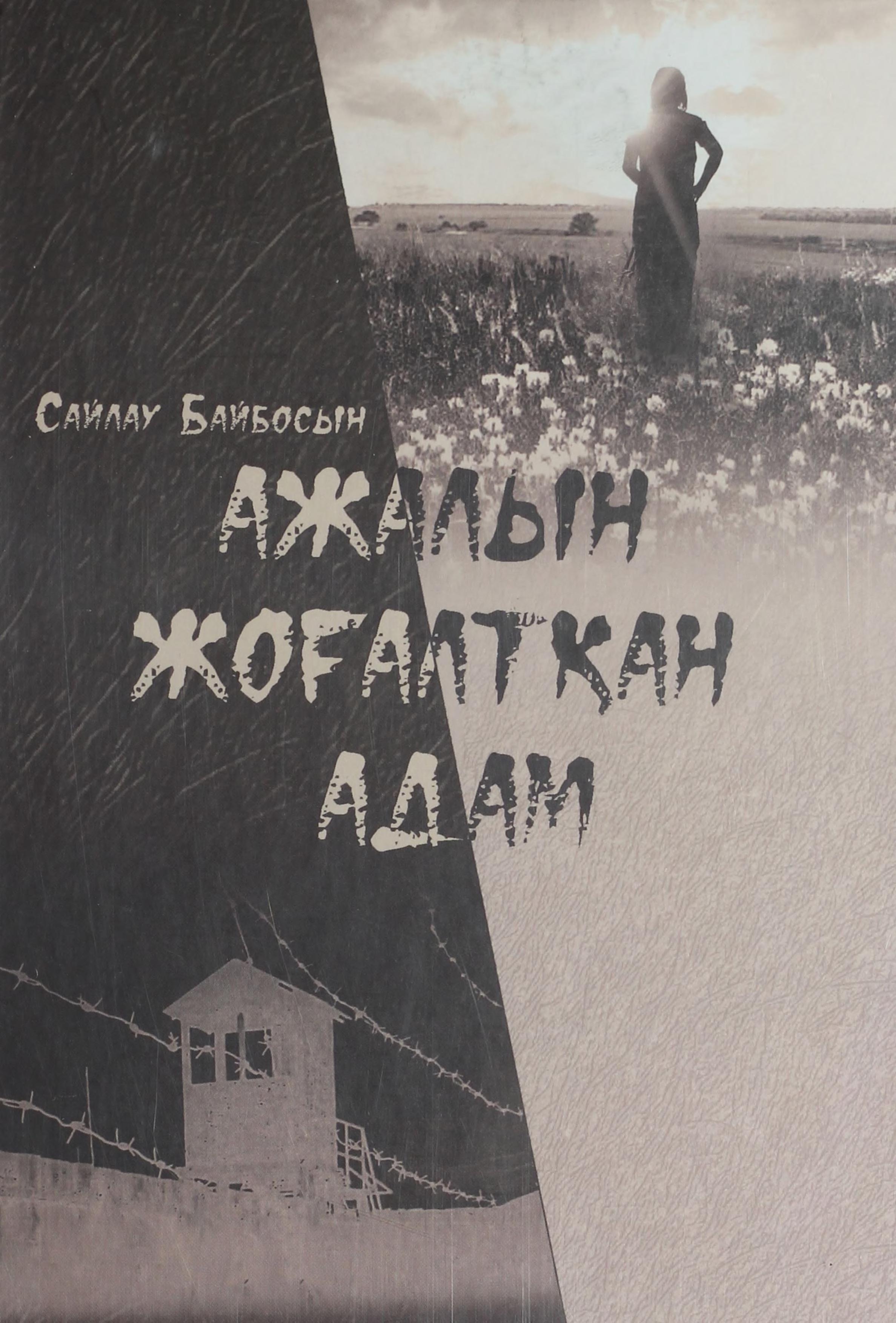 Ажалын жоғалтқан адам